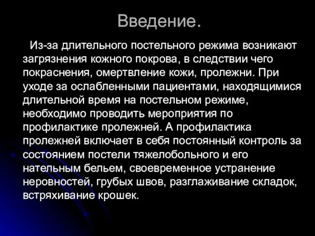 Введение. Из-за длительного постельного режима возникают загрязнения кожного покрова, в следствии