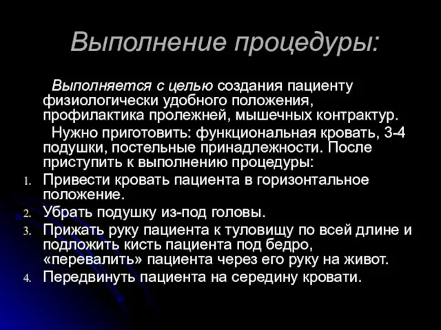 Выполнение процедуры: Выполняется с целью создания пациенту физиологически удобного положения, профилактика