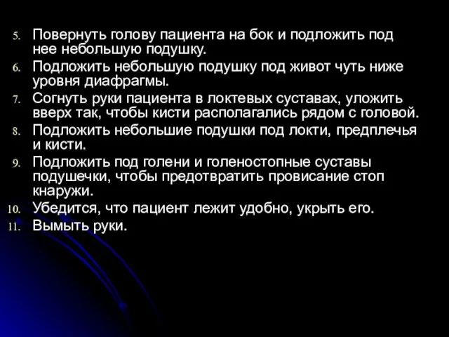 Повернуть голову пациента на бок и подложить под нее небольшую подушку.