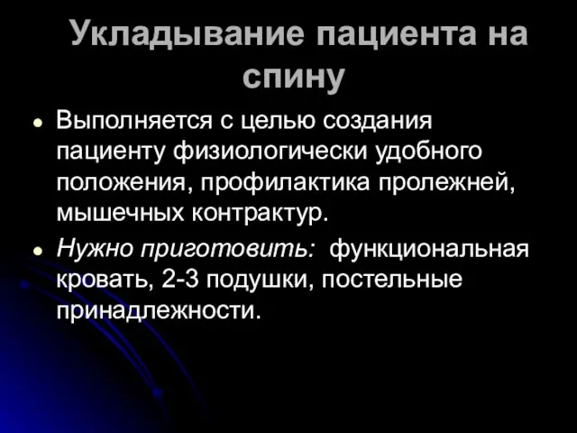 Укладывание пациента на спину Выполняется с целью создания пациенту физиологически удобного