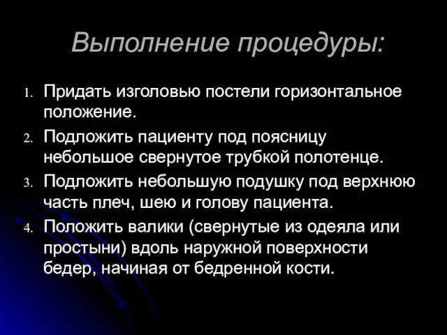 Выполнение процедуры: Придать изголовью постели горизонтальное положение. Подложить пациенту под поясницу