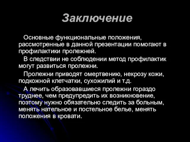 Заключение Основные функциональные положения, рассмотренные в данной презентации помогают в профилактики