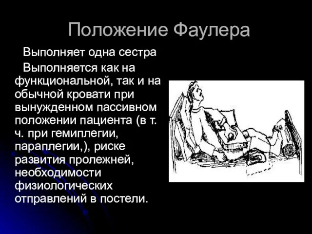 Положение Фаулера Выполняет одна сестра Выполняется как на функциональной, так и