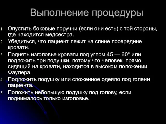 Выполнение процедуры Опустить боковые поручни (если они есть) с той стороны,