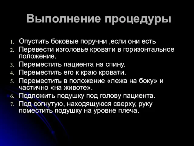 Выполнение процедуры Опустить боковые поручни ,если они есть Перевести изголовье кровати