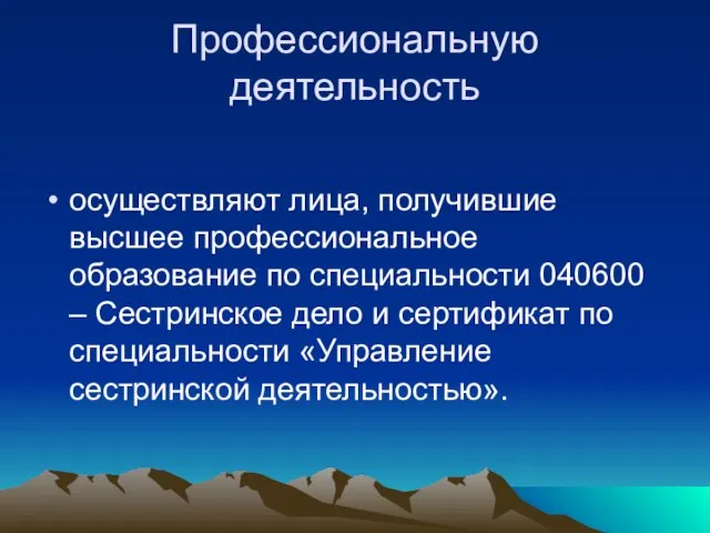 Профессиональную деятельность осуществляют лица, получившие высшее профессиональное образование по специальности 040600