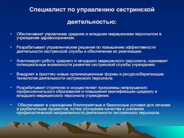 Специалист по управлению сестринской деятельностью: Обеспечивает управление средним и младшим медицинским