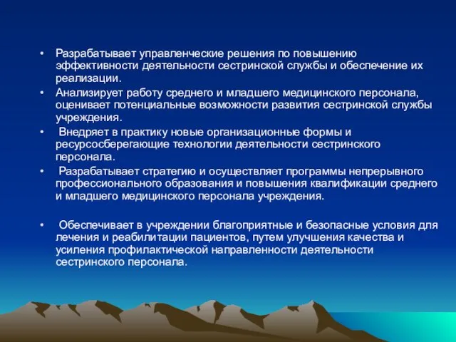 Разрабатывает управленческие решения по повышению эффективности деятельности сестринской службы и обеспечение