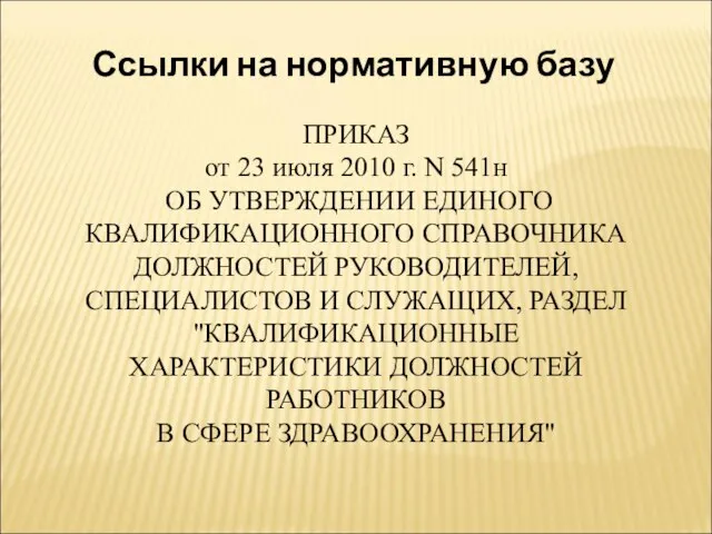 Ссылки на нормативную базу ПРИКАЗ от 23 июля 2010 г. N