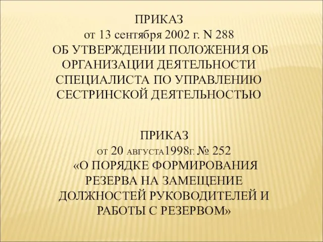 ПРИКАЗ от 13 сентября 2002 г. N 288 ОБ УТВЕРЖДЕНИИ ПОЛОЖЕНИЯ