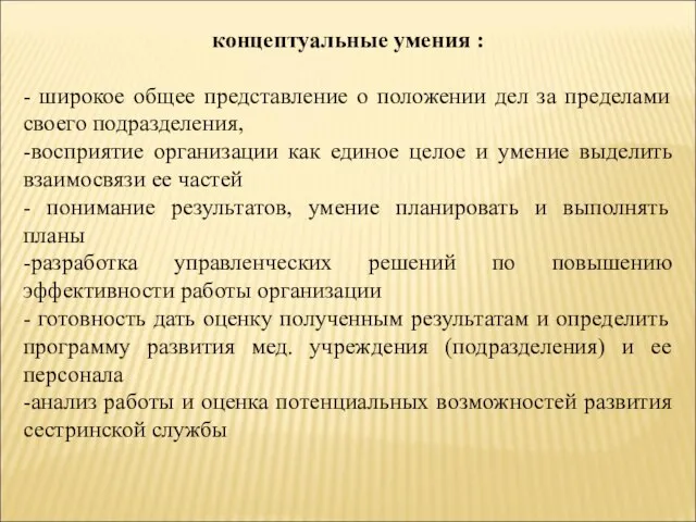 концептуальные умения : - широкое общее представление о положении дел за