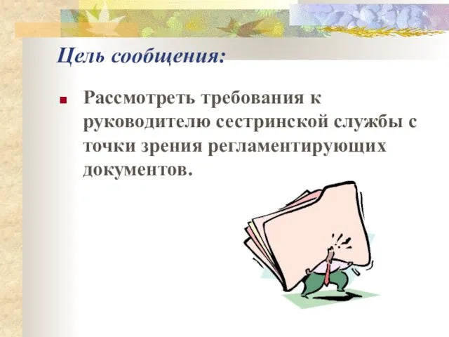 Цель сообщения: Рассмотреть требования к руководителю сестринской службы с точки зрения регламентирующих документов.