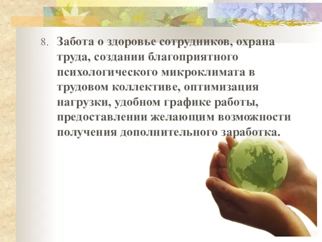 8. Забота о здоровье сотрудников, охрана труда, создании благоприятного психологического микроклимата