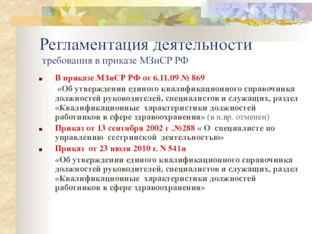 Регламентация деятельности требования в приказе МЗиСР РФ В приказе МЗиСР РФ