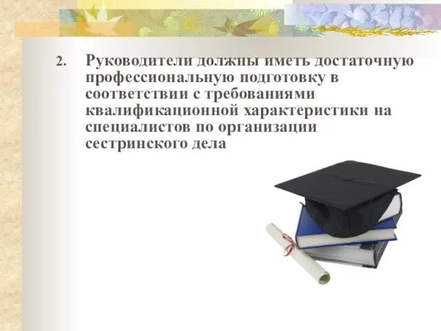 2. Руководители должны иметь достаточную профессиональную подготовку в соответствии с требованиями