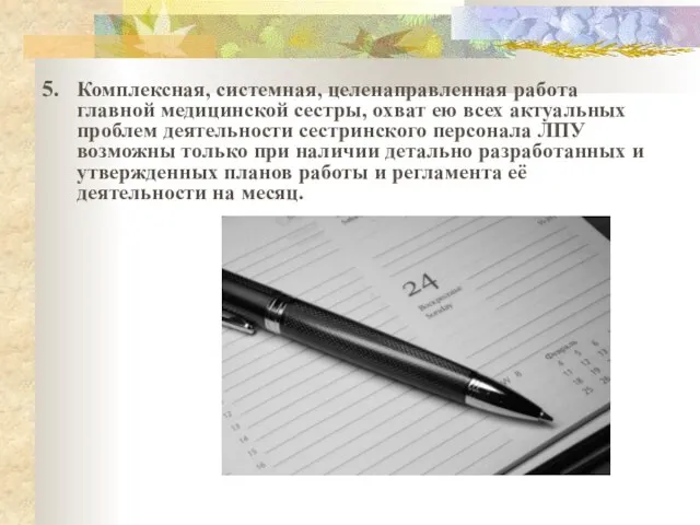 5. Комплексная, системная, целенаправленная работа главной медицинской сестры, охват ею всех