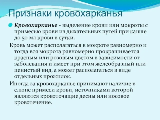 Признаки кровохарканья Кровохарканье - выделение крови или мокроты с примесью крови