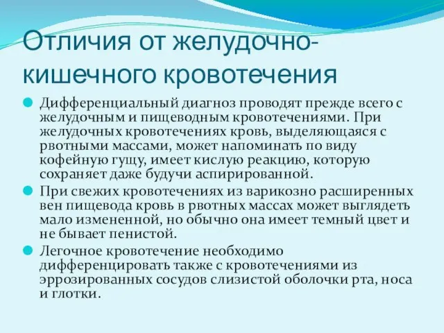 Отличия от желудочно-кишечного кровотечения Дифференциальный диагноз проводят прежде всего с желудочным