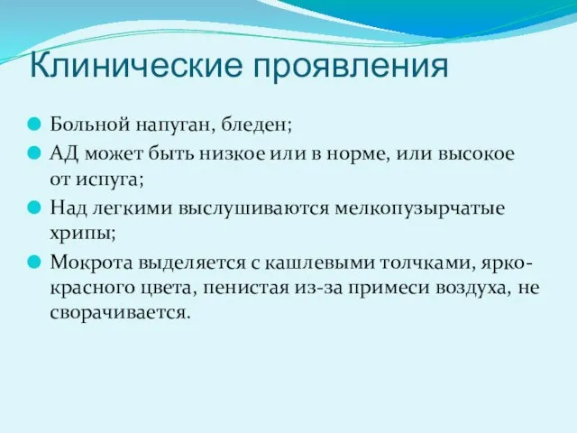 Клинические проявления Больной напуган, бледен; АД может быть низкое или в