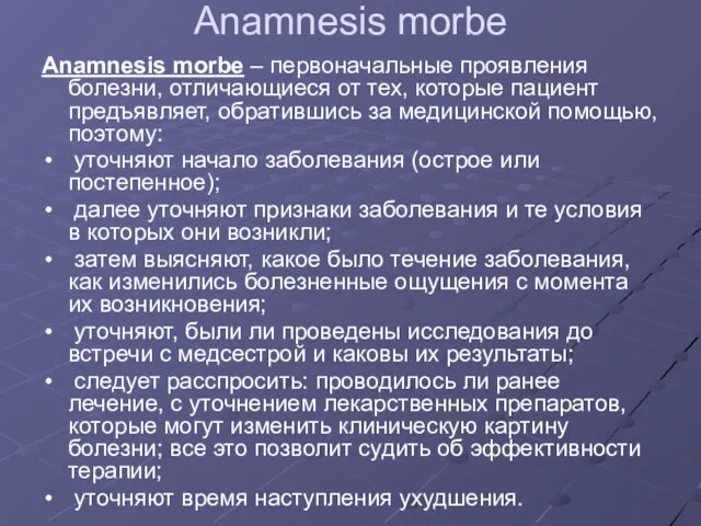 Anamnesis morbe Anamnesis morbe – первоначальные проявления болезни, отличающиеся от тех,
