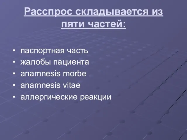 Расспрос складывается из пяти частей: паспортная часть жалобы пациента anamnesis morbe anamnesis vitae аллергические реакции