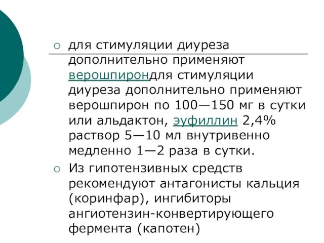 для стимуляции диуреза дополнительно применяют верошпирондля стимуляции диуреза дополнительно применяют верошпирон