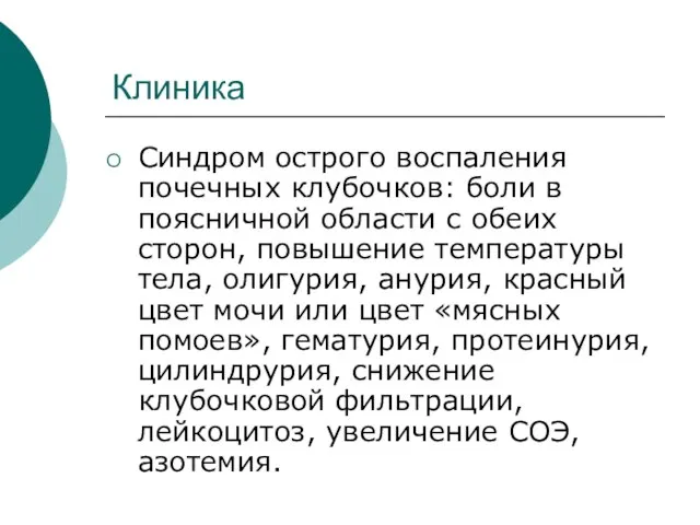 Клиника Синдром острого воспаления почечных клубочков: боли в поясничной области с