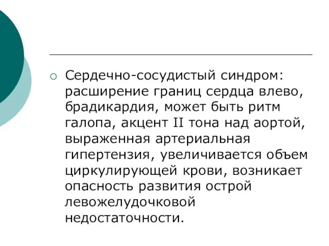 Сердечно-сосудистый синдром: расширение границ сердца влево, брадикардия, может быть ритм галопа,