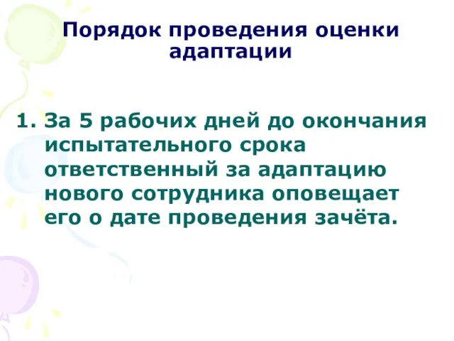 Порядок проведения оценки адаптации За 5 рабочих дней до окончания испытательного