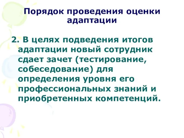 Порядок проведения оценки адаптации 2. В целях подведения итогов адаптации новый