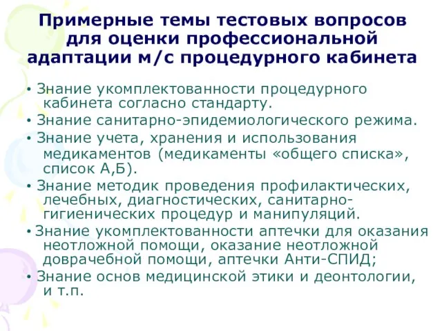 Примерные темы тестовых вопросов для оценки профессиональной адаптации м/с процедурного кабинета