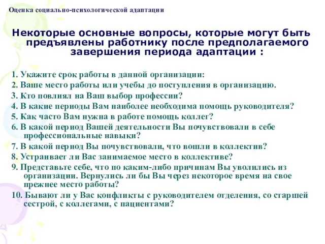 Оценка социально-психологической адаптации Некоторые основные вопросы, которые могут быть предъявлены работнику