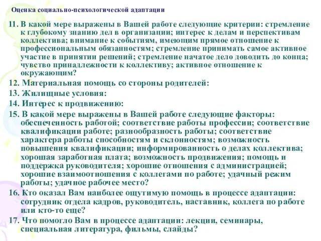 Оценка социально-психологической адаптации 11. В какой мере выражены в Вашей работе