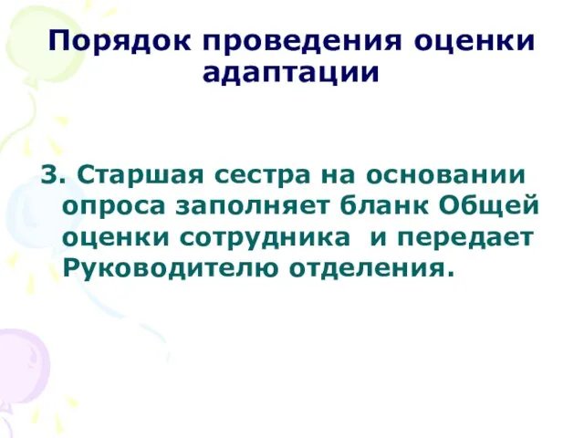 Порядок проведения оценки адаптации 3. Старшая сестра на основании опроса заполняет