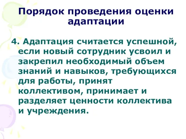 Порядок проведения оценки адаптации 4. Адаптация считается успешной, если новый сотрудник