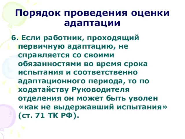 Порядок проведения оценки адаптации 6. Если работник, проходящий первичную адаптацию, не