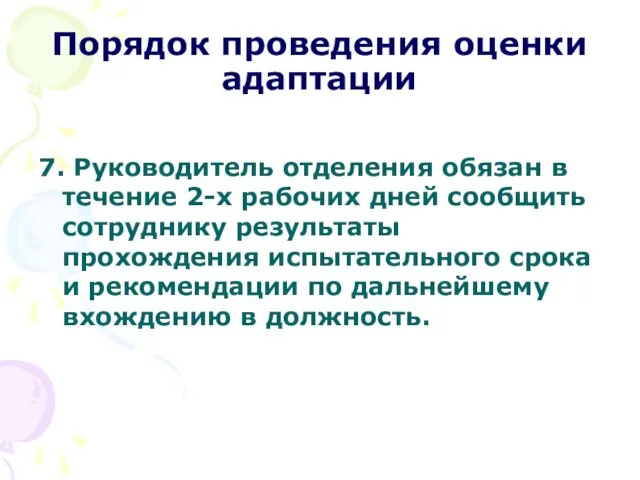 Порядок проведения оценки адаптации 7. Руководитель отделения обязан в течение 2-х