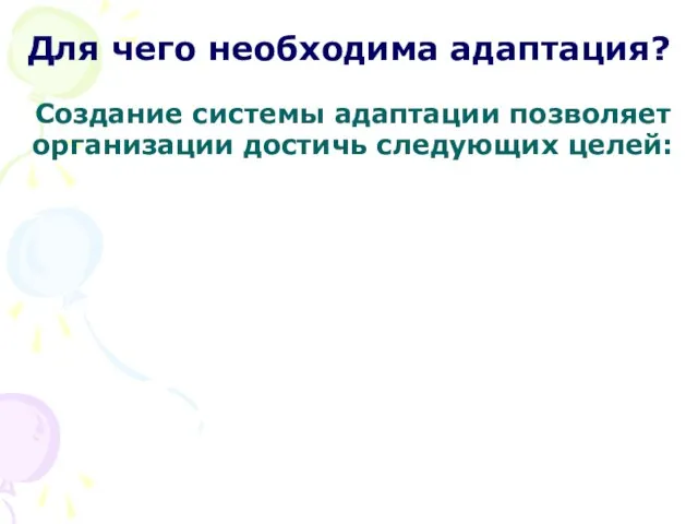 Для чего необходима адаптация? Создание системы адаптации позволяет организации достичь следующих целей: