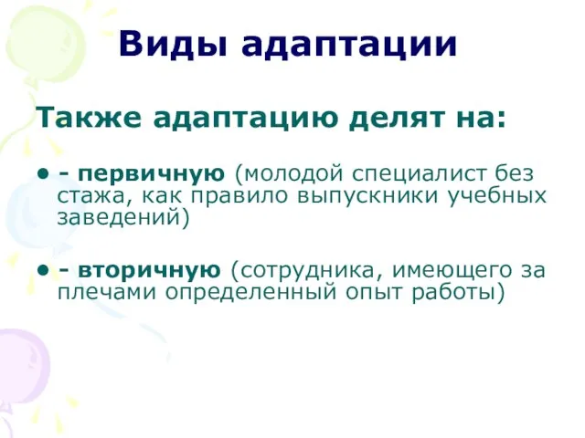 Виды адаптации Также адаптацию делят на: • - первичную (молодой специалист