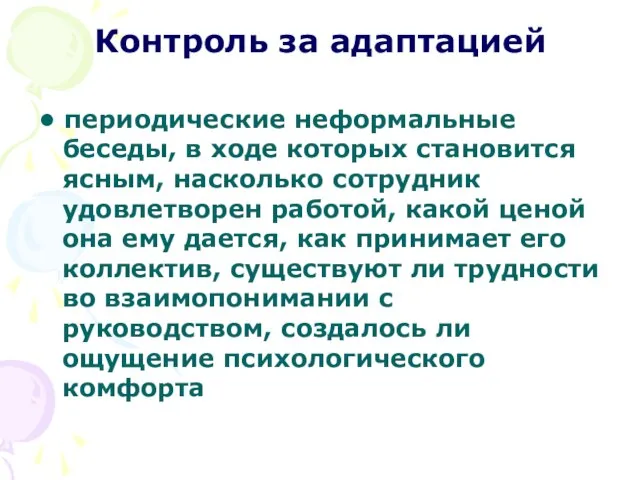 Контроль за адаптацией • периодические неформальные беседы, в ходе которых становится