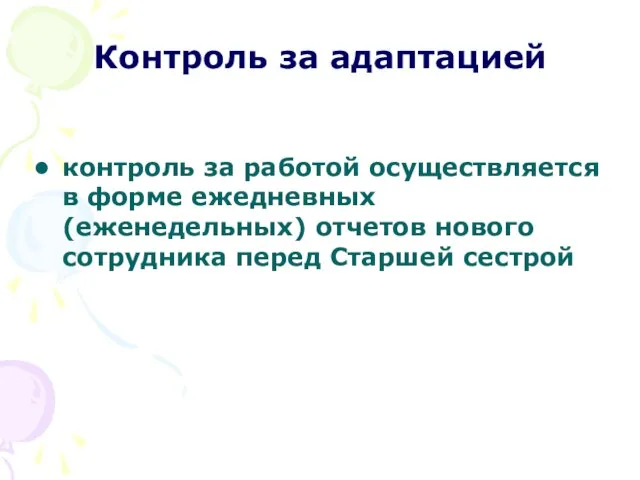 Контроль за адаптацией контроль за работой осуществляется в форме ежедневных (еженедельных)