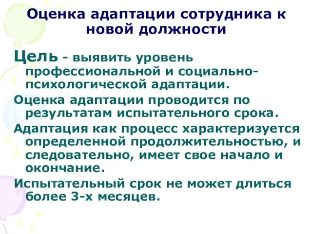 Оценка адаптации сотрудника к новой должности Цель - выявить уровень профессиональной