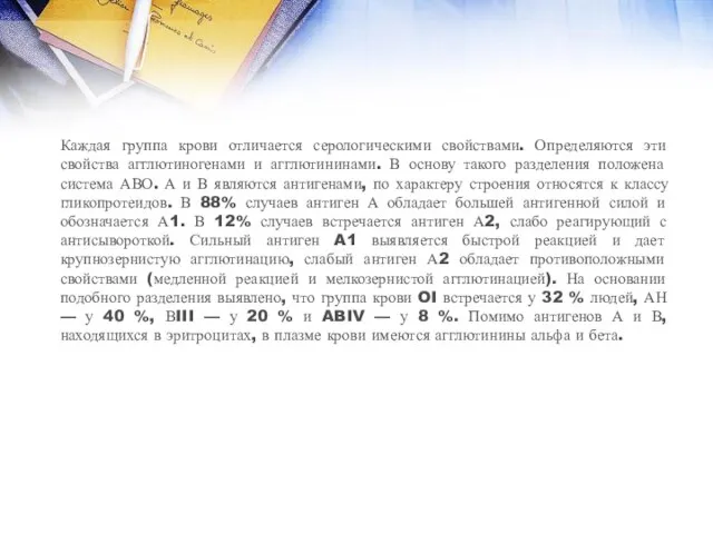 Каждая группа крови отличается серологическими свойствами. Определяются эти свойства агглютиногенами и