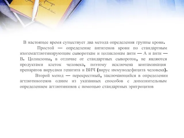 В настоящее время существует два метода определения группы крови. Простой —