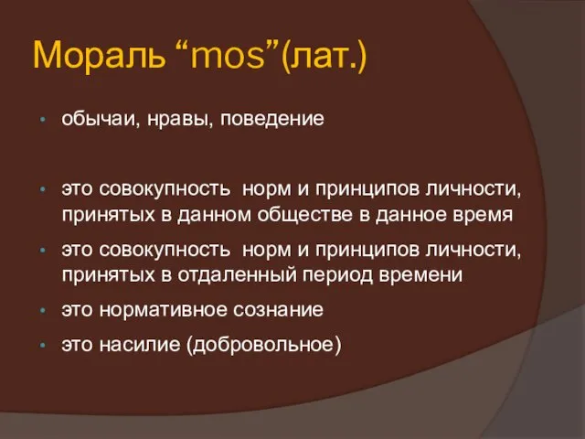 Мораль “mos”(лат.) обычаи, нравы, поведение это совокупность норм и принципов личности,