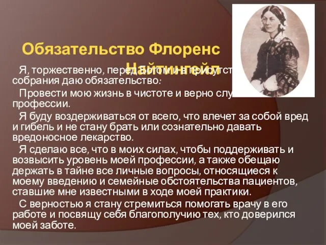 Обязательство Флоренс Найтингейл Я, торжественно, перед Богом и в присутствии этого