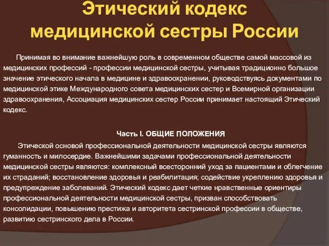 Этический кодекс медицинской сестры России Принимая во внимание важнейшую роль в