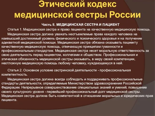 Этический кодекс медицинской сестры России Часть II. МЕДИЦИНСКАЯ СЕСТРА И ПАЦИЕНТ