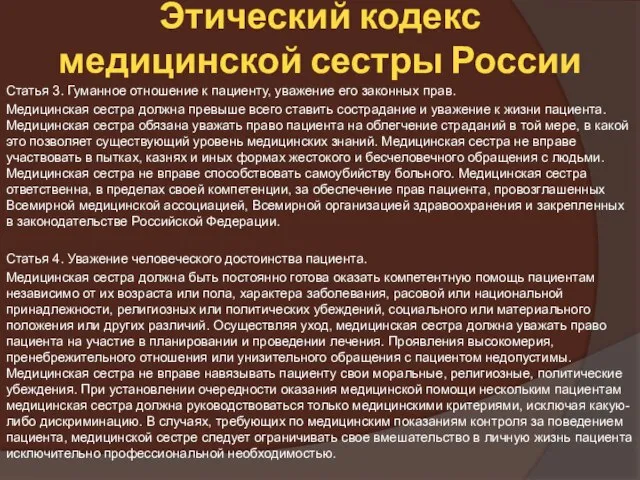 Этический кодекс медицинской сестры России Статья 3. Гуманное отношение к пациенту,