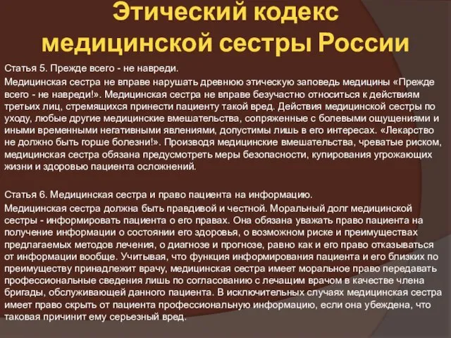 Этический кодекс медицинской сестры России Статья 5. Прежде всего - не